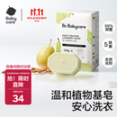 babycare婴幼儿尿布洗衣皂专用肥皂宝宝内衣皂香皂抑菌去渍 英国梨150g*5