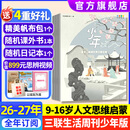 少年新知杂志2026年1-10月现货【2027全年/半年订阅/学科合集语文历史化学物理地理】三联生活周刊青少年版原创9-16岁中小学生人文思辨思维启蒙训练认知少儿阅读插画故事书非过刊K 【全年订阅】少