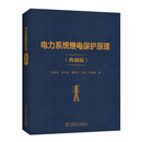 电力系统继电保护原理（典藏版）