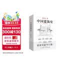 中国建筑史 梁思成著 手绘彩图版中国建筑传统文化学术历史研究古建筑古代物质文化丛书
