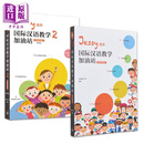 IBDP Jessy老师国际汉语教学加油站2册套装 教学策略篇 简体 涂馨文 香港三联 港台原版
