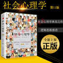 【正版现货】社会心理学（第11版）人邮 社会心理学戴维迈尔斯