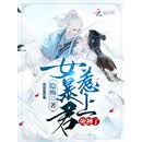 女暴君惹上死神了