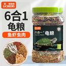 licheers龟粮乌龟饲料1200ML巴西龟小草龟虾干鱼干六合一专用大颗粒粮食