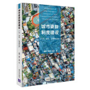 城市更新制度建设：广州、深圳、上海的比较