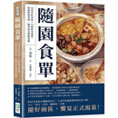 【预售】港台原版 随园食单：20项烹饪须知 14条饮食戒单，从海鲜到茶酒，畅谈南北传统佳肴 袁枚 崧烨文化 图书