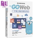 预售 最速网页开发 用Go Web一手建立高能效网站系统 第二版 港台原版 廖显东 深智数位