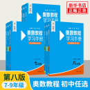 【第八版自选】奥数教程初中奥数全套7-9年级第8版  单墫熊斌 华东师范大学 数学奥赛备赛教材教辅中学教辅奥数 单本套装自选 7-9年级 全9册 定价384