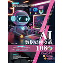 AI数据处理实战108招：ChatGPT+Excel+VBA