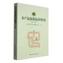 农产品包装标识典范（第二集）中国农产品