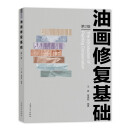 油画修复基础