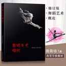 舞蹈艺术概论修订版 隆荫培舞蹈入门基础舞蹈基础理论 上海音乐出版