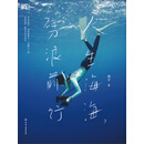 人生海海，劈浪前行