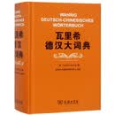 瓦里希德汉大词典【全新正版/京东【全新正版/京仓直发/可开发票】】