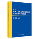 icd-11精神、行为与神经发育障碍临床描述与诊断指南 【现货速发】搭国际疾病分类ICD-10 ICD-11人民卫生出版社旗舰店