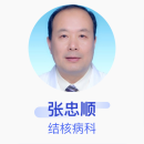 张忠顺 结核病科 主任医师 上海市肺科医院