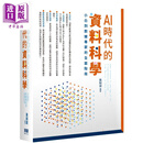 AI时代的资料科学 小白到数据专家的全面指南 港台原版 黄朝健 深智数位