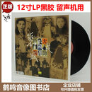 正版 聆听大师 京剧 裘盛戎 LP黑胶唱片 留声机用12寸唱盘大碟片 经典戏曲曲艺