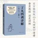 了凡四训详解（百万畅销版译者费勇教授逐句讲解！曾国藩、胡适、稻盛和夫推崇的生活方式手册）