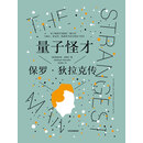 量子怪才：保罗·狄拉克传