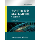 先进PID控制MATLAB仿真（第5版）