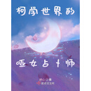 柯学世界的哑女占卜师