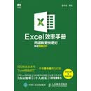 Excel效率手册 用函数更快更好搞定数据分析（全彩印刷+视频讲解）