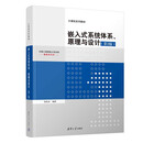 嵌入式系统体系原理与设计(第2版计算机系列教材)
