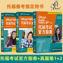 新东方 托福考试官方指南第7版/ets托福考试官方真题集1+2 TOEFL iBT OG 全真试题集模拟测试新托福写作词汇 教材书籍2024 3册 托福考试官方指南+真题集12