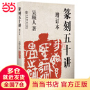篆刻五十讲(增订本)