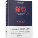 强势：纪念版 如何在工作恋爱和人际交往中快速取得主导权