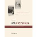 中学历史文献读本