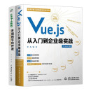 前端框架实战：uni-app多端跨平台开发+Vue.js从入门到企业级实战（套装共2册）Web跨平台开发HTML5、CSS、JavaScript程序员前端面试手册3TS ES6