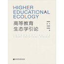 高等教育生态学引论