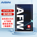 爱信（AISIN）自动变速箱油/波箱油ATF AFW6 6AT 6速 4升 (1L/4L 新老包装随机发货)