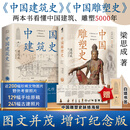 中国建筑史 梁思成著 中国建筑5000年 完整纪念版 中国现代建筑学的奠基之作 国徽设计者、中国现代建筑之父梁思成代表作 中国建筑史+中国雕塑史