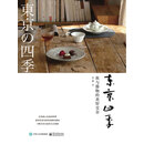 东京四季：我与器物的美好交会