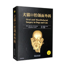 犬猫口腔颌面外科