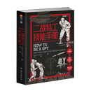 现代战争战术 陆军机械化作战+步兵班排+单兵作战+摩托化步兵联营战术+特警作战+作战指挥+小单位作战指文图书 硬核军事战术指南 《二战特工技能手册》