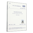 【新华书店 正版书籍】绿色建筑评价标准(2024年版GB\T50378-2019) 中华人民共和国住房和城乡建设部 中国建筑工业出版社