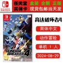 任天堂（Nintendo）现货 SWITCH NS 游戏卡带 全新盒装 动作冒险 中文版 高达破坏者4 高破4 钢弹创坏者4