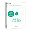 二手蛤蟆先生去看心理医生(*300万！英国经典心理咨询入门书