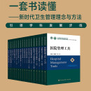 【单本套装可选】【全套17本】协和医学院系列规划教材 医院领导力及管理系列教材 卫生管理医疗管理专业教材书 医院管理学概论 医院战略管理 医院信息管理 医疗保险管理 医患关系与医患沟通 医院后勤管理 