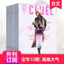 空运进口【单期/外刊订阅】Cluel クルーエル 2025年10期订购 日本原版服装时尚穿搭流行文化杂志 日语时装2023/24年外国过期刊 全年10期订阅（从25年7.8月起订）