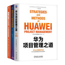 向华为学项目管理3本套华为项目管理之道 华为项目管理能力中心+ 做项目管理