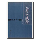 正版书金溪文献考,程学军著,江西人民出版社