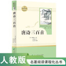 唐诗三百首 人教版名著阅读课程化丛书 初中语文教科书配套书目 九年级上册