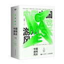 中国游戏风云（图灵出品）