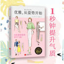 优雅，从姿势开始(1秒钟变优雅、提升气质！)