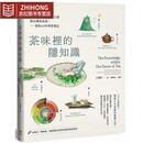 现货台版 茶味里的隐知识：风味里隐含的物质之谜与台湾茶故事 幸福文化